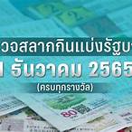 ตรวจ หวย รัฐบาล 1 มกราคม 2565